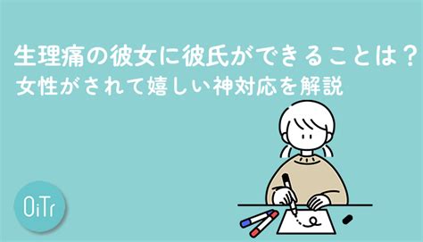 彼女 生理 痛|生理痛の彼女に彼氏ができることは？女性がされて嬉しい神対応 .